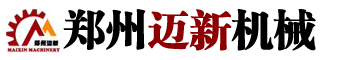 郑州迈新机械设备有限公司